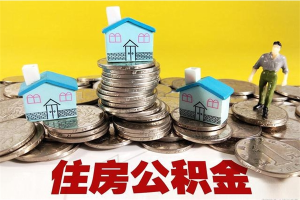 昌乐辞职后如何领取公积金（已辞职住房公积金怎么领取）